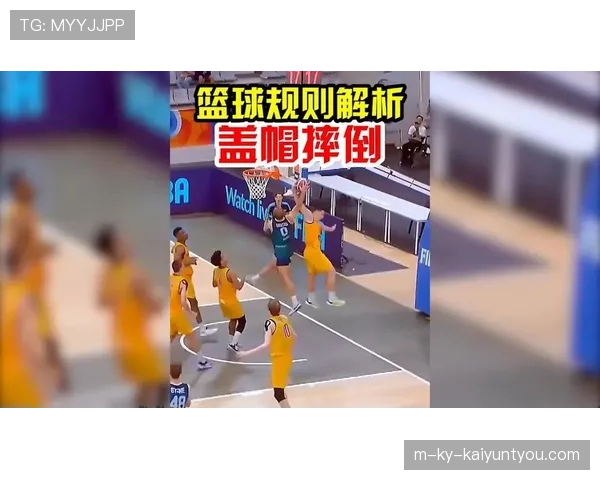 篮球规则：发球干扰规则的详细解析与判定标准