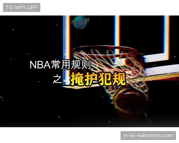 非法掩护是什么？新手必知的掩护犯规判定标准